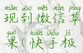 快手极速版怎么提现到微信苹果(快手极速版如何提现ios)