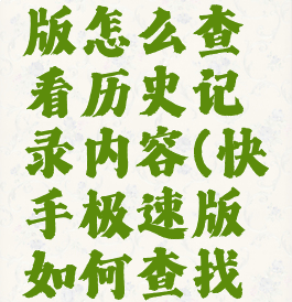 快手极速版怎么查看历史记录内容(快手极速版如何查找历史记录)