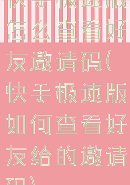 快手极速版怎么查看好友邀请码(快手极速版如何查看好友给的邀请码)