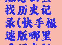 快手极速版怎么查找历史记录(快手极速版哪里看历史记录)