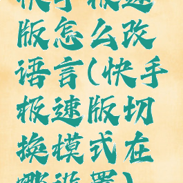 快手极速版怎么改语言(快手极速版切换模式在哪设置)