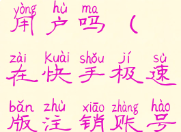 快手极速版怎么注销账号后算新用户吗(在快手极速版注销账号快手是不是也跟着注销)