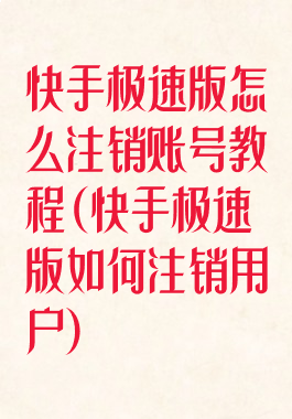 快手极速版怎么注销账号教程(快手极速版如何注销用户)