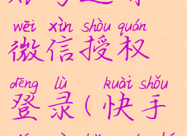 快手极速版怎么注销账号还有微信授权登录(快手极速版如何注销微信?)