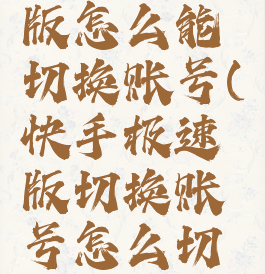 快手极速版怎么能切换账号(快手极速版切换账号怎么切换)