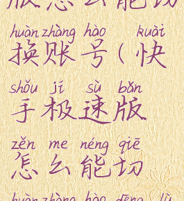 快手极速版怎么能切换账号(快手极速版怎么能切换账号登录)