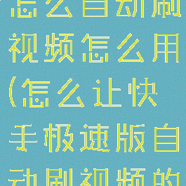 快手极速版怎么自动刷视频怎么用(怎么让快手极速版自动刷视频的教程)