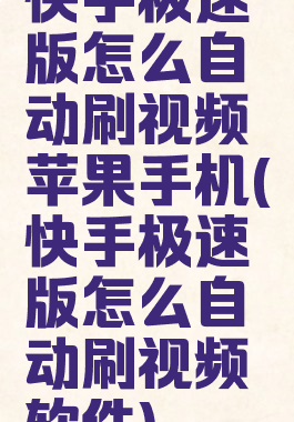 快手极速版怎么自动刷视频苹果手机(快手极速版怎么自动刷视频软件)