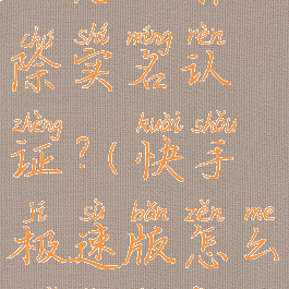 快手极速版怎么解除实名认证?(快手极速版怎么解绑身份证信息)