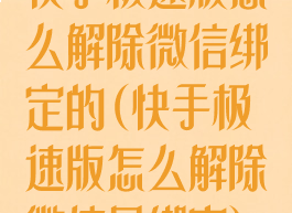 快手极速版怎么解除微信绑定的(快手极速版怎么解除微信号绑定)