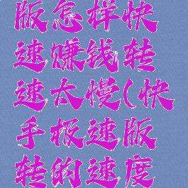 快手极速版怎样快速赚钱转速太慢(快手极速版转的速度怎么加快)