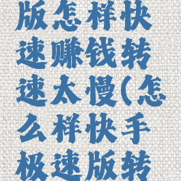 快手极速版怎样快速赚钱转速太慢(怎么样快手极速版转的更快)