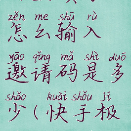 快手极速版邀请码在哪里填写怎么输入邀请码是多少(快手极速版邀请码怎么填2021)