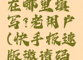 快手极速版邀请码在哪里填写?老用户(快手极速版邀请码从哪里填?)