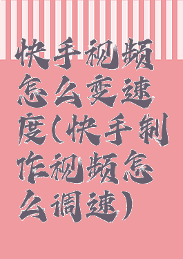 快手视频怎么变速度(快手制作视频怎么调速)