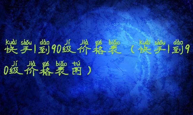 快手1到90级价格表(快手1到90级价格表图)