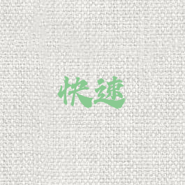 快速