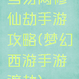 当易网修仙劫手游攻略(梦幻西游手游渡劫)