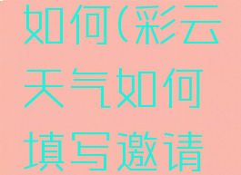 彩云天气如何(彩云天气如何填写邀请码)