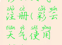 彩云天气注册(彩云天气使用说明)