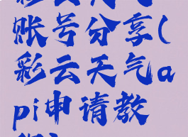 彩云天气账号分享(彩云天气api申请教程)