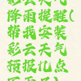 彩云天气降雨提醒(帮我安装彩云天气预报几点下雨了)