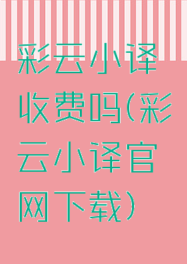 彩云小译收费吗(彩云小译官网下载)