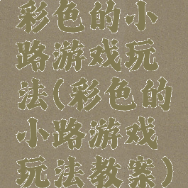 彩色的小路游戏玩法(彩色的小路游戏玩法教案)