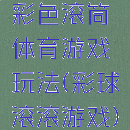彩色滚筒体育游戏玩法(彩球滚滚游戏)
