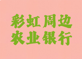 彩虹周边农业银行