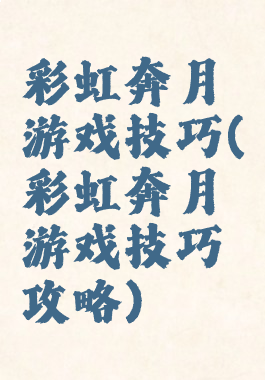 彩虹奔月游戏技巧(彩虹奔月游戏技巧攻略)