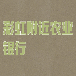 彩虹附近农业银行
