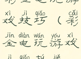 彩金电玩游戏技巧(彩金电玩游戏技巧图解)
