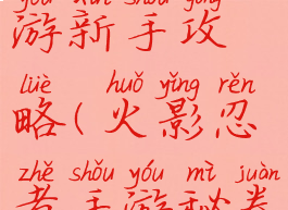 影之秘卷手游新手攻略(火影忍者手游秘卷在哪)