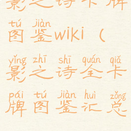 影之诗卡牌图鉴wiki(影之诗全卡牌图鉴汇总)