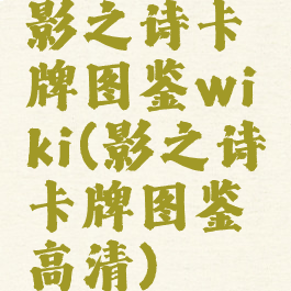 影之诗卡牌图鉴wiki(影之诗卡牌图鉴高清)