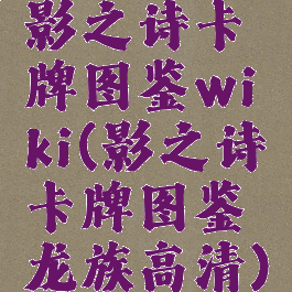 影之诗卡牌图鉴wiki(影之诗卡牌图鉴龙族高清)