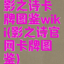 影之诗卡牌图鉴wiki(影之诗官网卡牌图鉴)