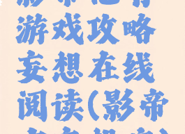 影帝他有游戏攻略妄想在线阅读(影帝有妄想症)