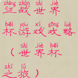 征战世界杯游戏攻略(世界杯之旅)