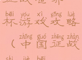 征战世界杯游戏攻略(中国征战世界杯)