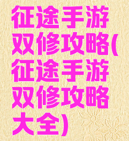 征途手游双修攻略(征途手游双修攻略大全)