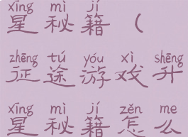 征途游戏升星秘籍(征途游戏升星秘籍怎么获得)