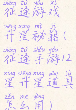 征途游戏升星秘籍(征途手游12星升星道具怎么用)