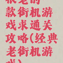 很老的一款街机游戏求通关攻略(经典老街机游戏)