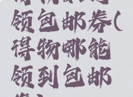 得物如何领包邮券(得物哪能领到包邮券)