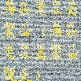 得物怎么卖东西(得物怎么卖东西便宜)