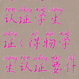 得物怎么认证学生证(得物学生认证要什么东西)