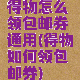 得物怎么领包邮券通用(得物如何领包邮券)