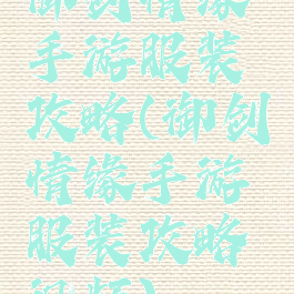 御剑情缘手游服装攻略(御剑情缘手游服装攻略视频)